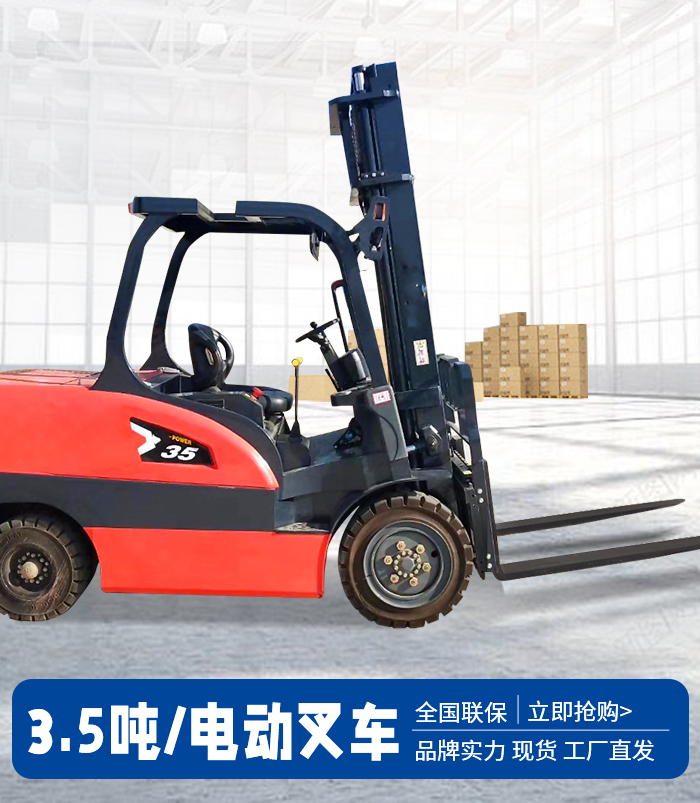 3.5噸電動(dòng)叉車